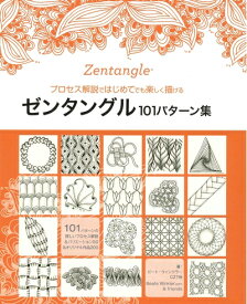 【中古】 ゼンタングル101パターン集 (ブティックムックno.1323)