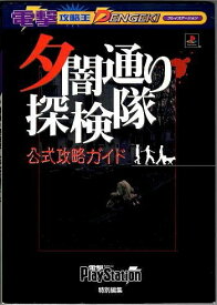 【中古】 夕闇通り探検隊 公式攻略ガイド (電撃攻略王)