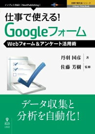 【中古】 仕事で使える！Googleフォーム　Webフォーム＆アンケート活用術