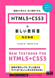 【中古】 HTML5+CSS3の新しい教科書 改訂新版 基礎から覚える、深く理解できる。〈レスポンシブWebデザイン対応〉
