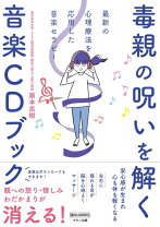 楽天市場】毒の呪いを解く音楽cdブックの通販