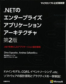 【中古】 ．NETのエンタープライズアプリケーションアーキテクチャ　第2版 (マイクロソフト公式解説書)