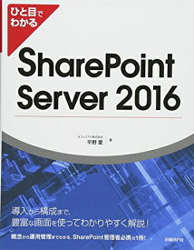 【中古】 ひと目でわかる SharePoint Server 2016