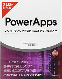 【中古】 ひと目でわかるPowerAppsノンコーディングでのビジネスアプリ作成入門 (マイクロソフト関連書)