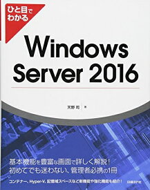 【中古】 ひと目でわかる Windows Server 2016