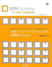 【中古】 WebクリエイティブのためのDOM Scripting （Web Designing Books）