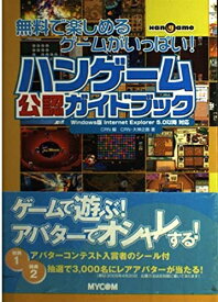 【中古】 ハンゲーム公認ガイドブック: 無料で楽しめるゲームがいっぱい! Windows版Internet Explor