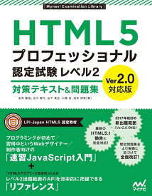 【中古】 HTML5プロフェッショナル認定試験 レベル2 対策テキスト&問題集 Ver2.0対応版 (Mynavi Examination Library)