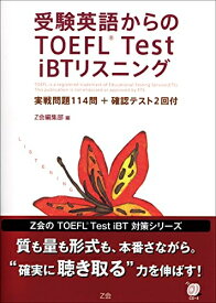 【中古】 受験英語からのTOEFL Test iBTリスニング