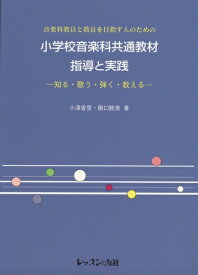 【中古】 音楽科教員と教員を目指す人のための 小学校音楽科共通教材 指導と実践 -知る・歌う・弾く・教える-