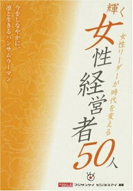 【中古】 女性リーダーが時代を変える「輝く女性経営者50人」