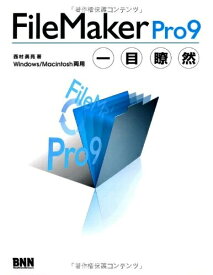 【中古】 FileMaker Pro9一目瞭然―Windows/Macintosh両用