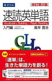 【中古】 速読英単語 入門編　[改訂第2版]