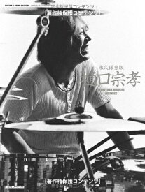 【中古】 永久保存版 樋口宗孝 (RHYTHM & DRUMS MAGAZINE SPECIAL FEATURE SERIES)