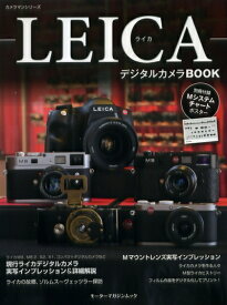 【中古】 ライカ デジタル カメラ BOOK (Motor Magazine Mook カメラマンシリーズ)