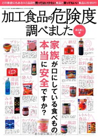 【中古】 加工食品の危険度調べました (三才ムック vol.546)