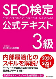 【中古】 SEO検定 公式テキスト 3級 2020・202版