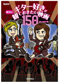 【中古】 ギター好きが絶対に観ておきたい映画150 (ギター・マガジン)