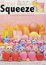 【中古】 ブルーム スクイーズ コレクションブック - 限定! 「レインボー牛乳ひたしパン」つき - (ワニプラス)