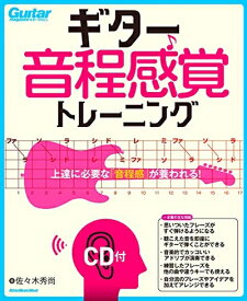 【中古】 ギター音程感覚トレーニング(CD付)上達に必要な「音程感」が養われる! (リットーミュージック・ムック)