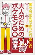 【中古】 大人のためのポケモンGO講座 (マイウェイムック)