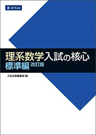 【中古】 理系数学 入試の核心 標準編 改訂版 (数学入試の核心)