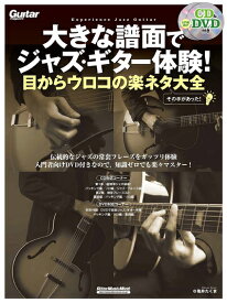 【中古】 大きな譜面でジャズ・ギター体験! 目からウロコの楽ネタ大全 (CD、入門者向けDVD付) (リットーミュージック・ムック)