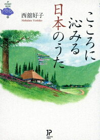 【中古】 こころに沁みる 日本のうた