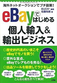 【中古】 海外ネットオークションでプチ副業! eBayではじめる個人輸入&輸出ビジネス