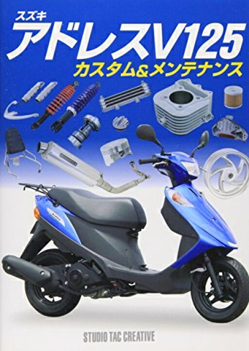 楽天市場】【中古】 スズキアドレスV125カスタム&メンテナンス : Haute 