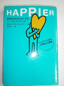 【中古】 Happier: 幸福も成功も手にするシ-クレット・メソッド