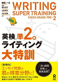 【中古】 英検準2級ライティング大特訓