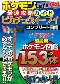 【中古】 ポケモンLet's Go! 最速攻略ガイド ピカチュウ&イーブイ コンプリート図鑑 (マイウェイムック)