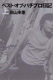 【中古】 ベスト・オブ・パチプロ日記 上