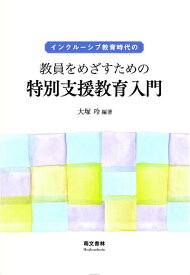 【中古】 インクルーシブ教育時代の教員をめざすための特別支援教育入門