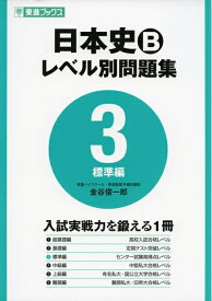 【中古】 日本史Bレベル別問題集 3標準編 (東進ブックス 大学受験 レベル別問題集シリーズ)