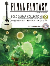 【中古】 ソロギターで奏でる ファイナルファンタジー ソロギターコレクションズ 2 模範演奏CD付
