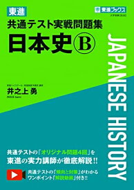 【中古】 東進 共通テスト実戦問題集 日本史B (東進ブックス 大学受験)