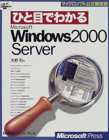 【中古】 ひと目でわかる WINDOWS2000 SERVER (マイクロソフト公式解説書)