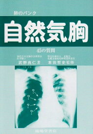 【中古】 自然気胸 改訂第6版: 肺のパンク 45の質問