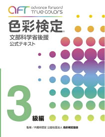 【中古】 A・F・T色彩検定公式テキスト3級編 (2020年夏期検定まで対応)