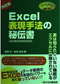 【中古】 とっておきの秘技 Excel表現手法の秘伝書 2000/2002/2003対応 (とっておきの秘技)