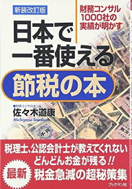 【中古】 日本で一番使える節税の本 新装改訂版