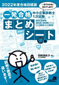 【中古】 中小企業診断士1次試験一発合格まとめシート 後編: 一目でわかる!覚えてしまう! (202度合格目標版)