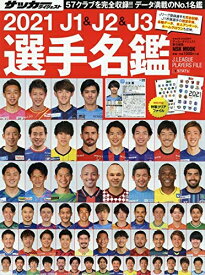 【中古】 2021 J1&J2&J3選手名鑑: NSKムック (日本語) (NSK MOOK)