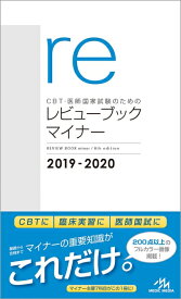 【中古】 CBT・医師国家試験のためのレビューブック マイナー 2019-2020
