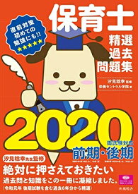 【中古】 保育士精選過去問題集2020