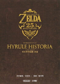 【中古】 ハイラル・ヒストリア ゼルダの伝説 大全: 任天堂公式ガイドブック
