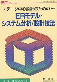 【中古】 ERモデル・システム分析/設計技法: データ中心設計のための (SRCハンドブック STシリーズ)