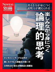 【中古】 別冊 楽しみながら身につく 論理的思考 (ニュートン別冊)